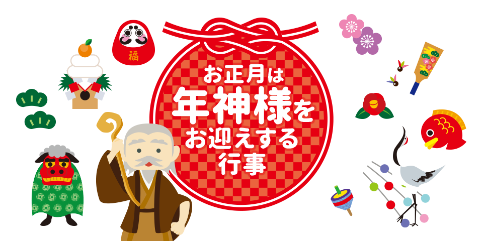 お正月は年神様をお迎えする行事 愛知県三河地域で事業展開するスーパーマーケットチェーンドミー