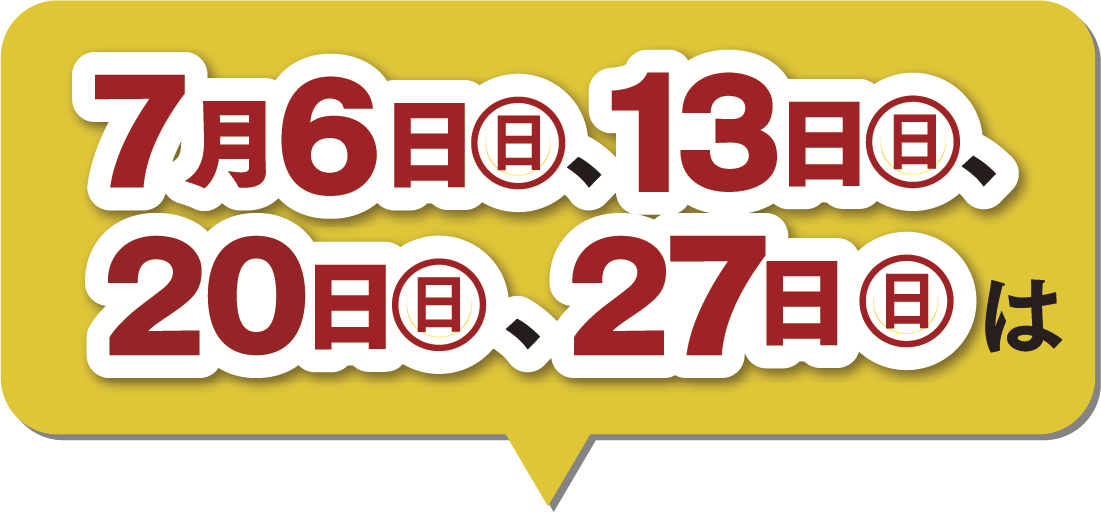 6月の楽天ポイント2倍デー