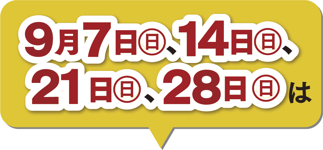 9月の楽天ポイント2倍デー