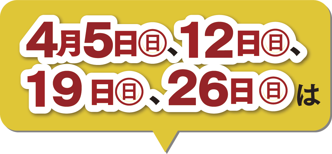 4月の楽天ポイント2倍デー