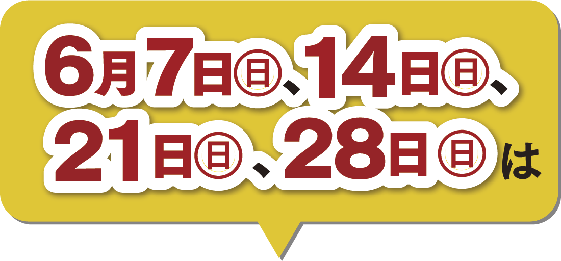 6月の楽天ポイント2倍デー