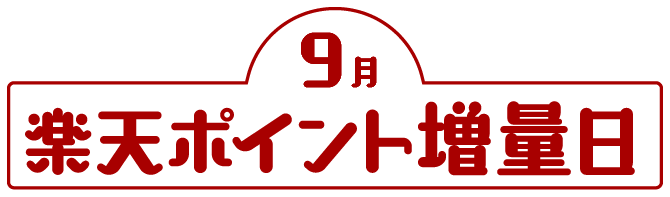 9月楽天ポイント増量日