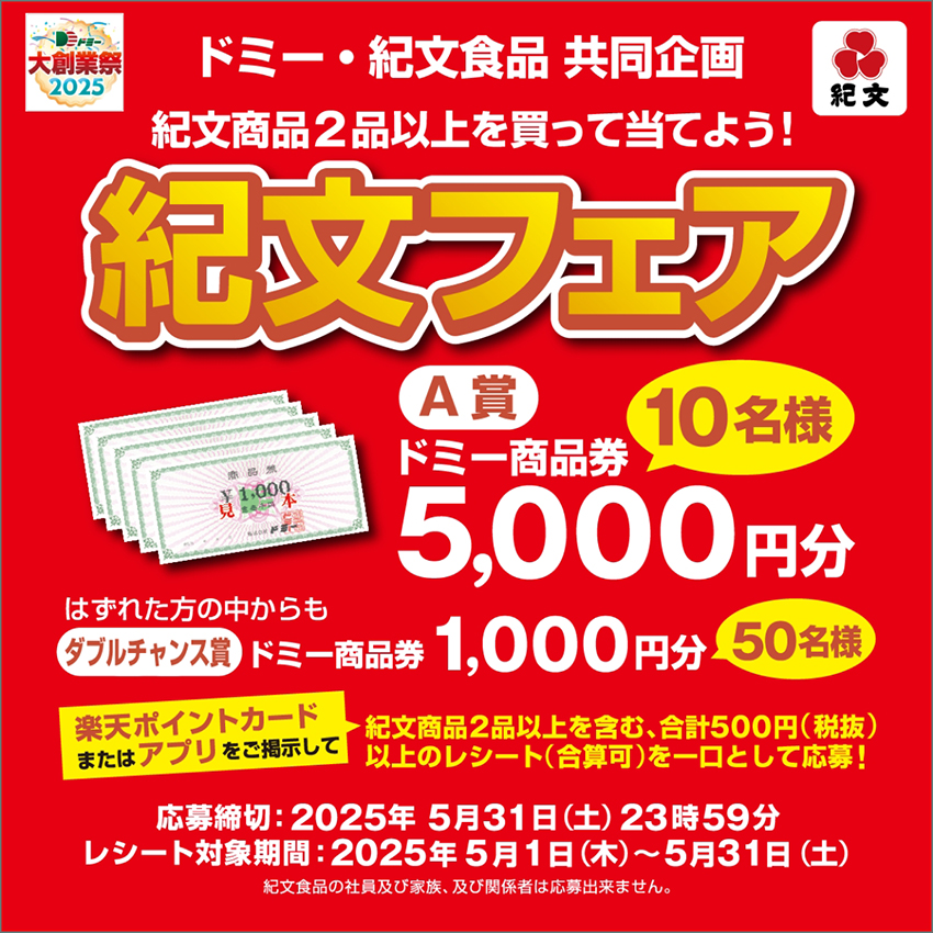 合計60名様に当たる!紀文商品2品以上を買って当てよう!紀文フェア