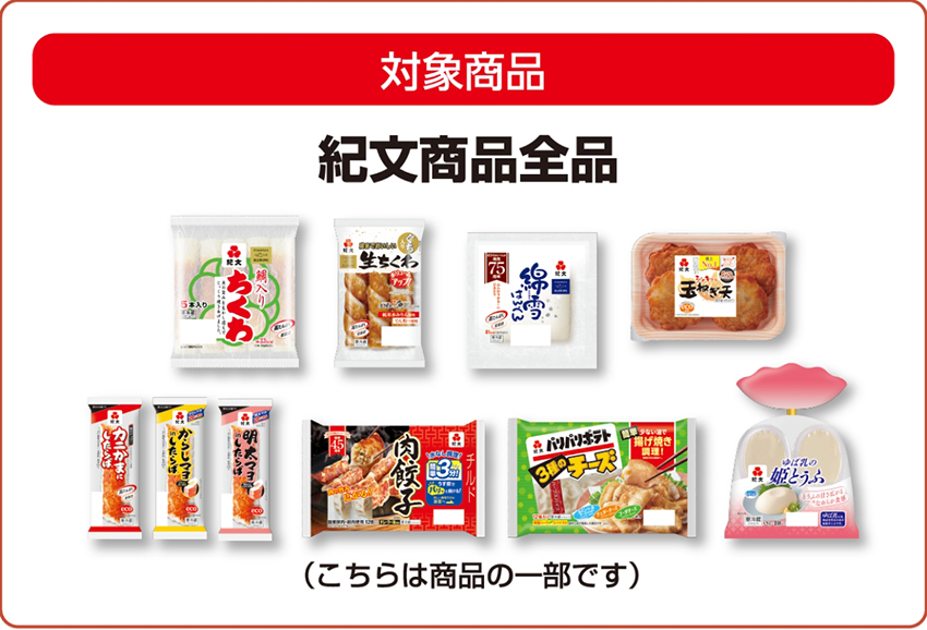 ドミー×紀文食品 共同企画