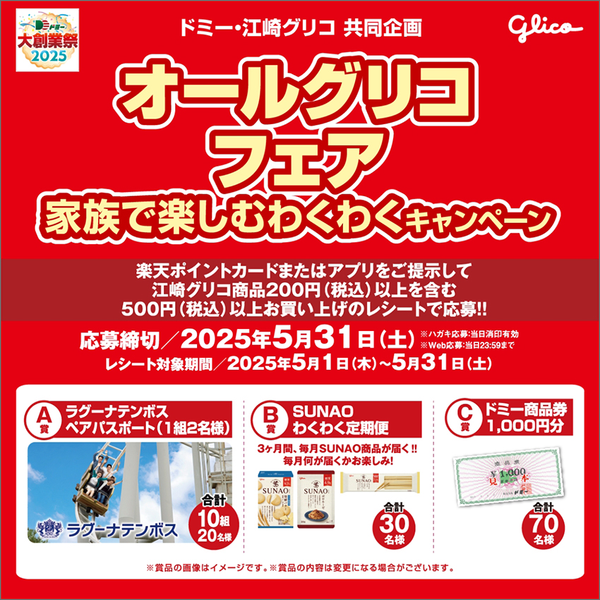 合計120名様に当たる!オールグリコフェア家族で楽しむわくわくキャンペーン
