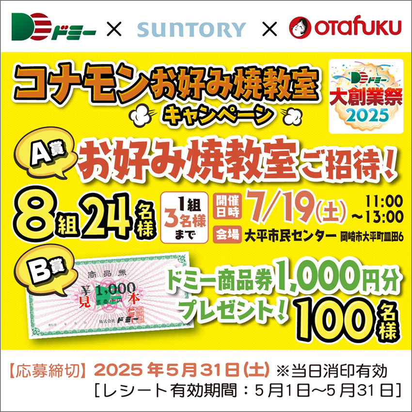 合計124名様に当たる!コナモンお好み焼教室キャンペーン