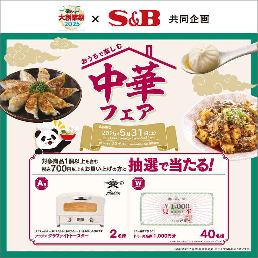 合計42名様に当たる!おうちで楽しむ中華フェア