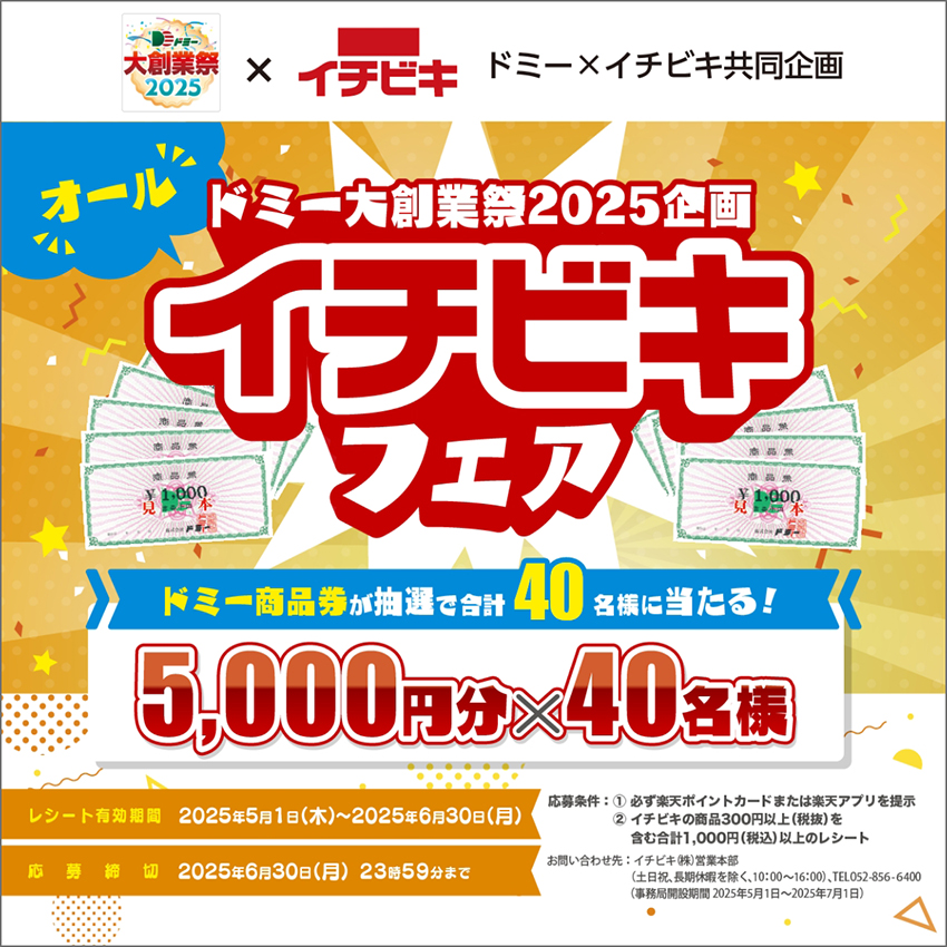 40名様に当たる!ドミー大創業祭2025企画オールイチビキフェア