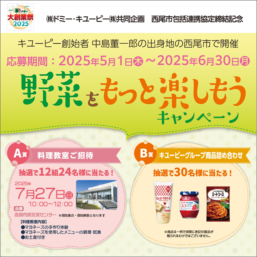 A賞 料理教室12組様とB賞 キユーピーグループ商品詰め合わせ30名様に当たる!野菜をもっと楽しもうキャンペーン