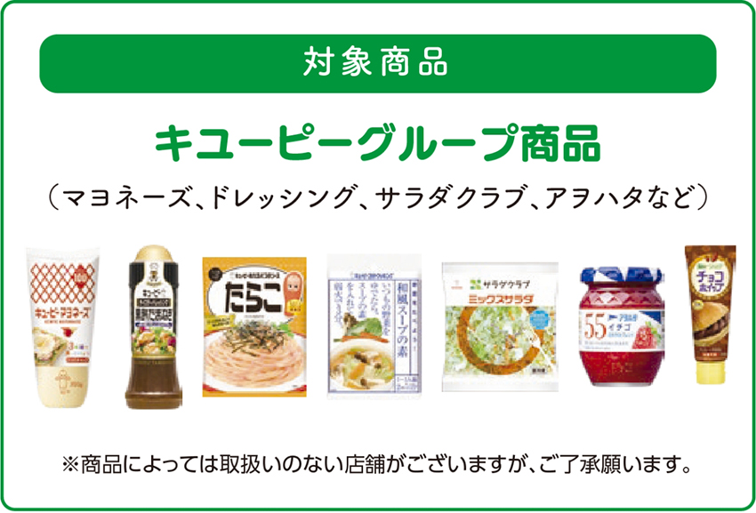 ドミー×キユーピー 共同企画