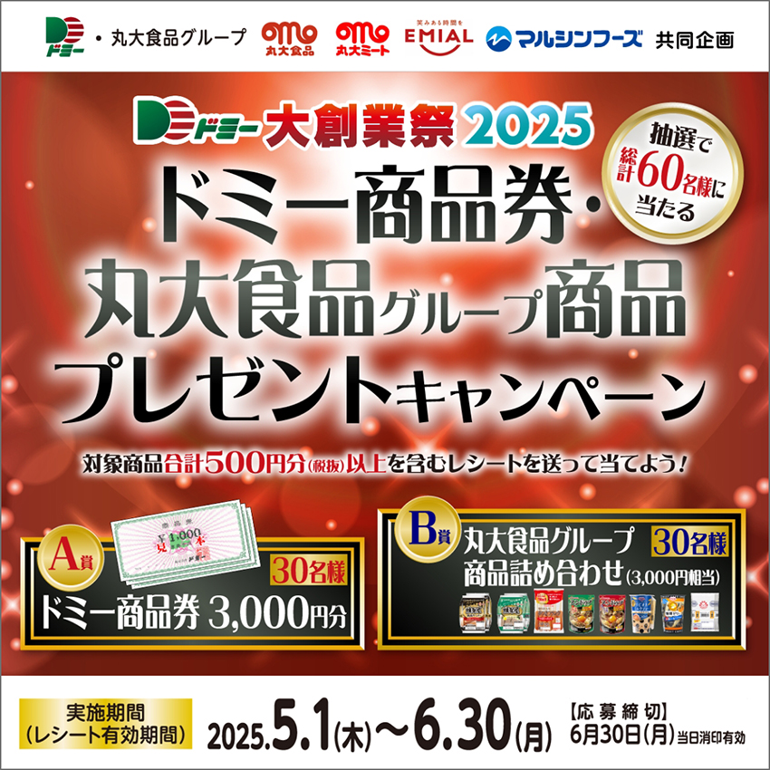 合計60名様に当たる!ドミー商品券・丸大食品グループ商品プレゼントキャンペーン