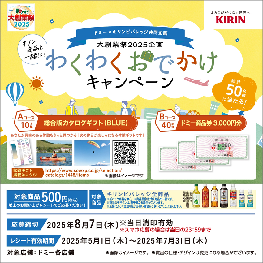 合計50名様に当たる!わくわくおでかけキャンペーン