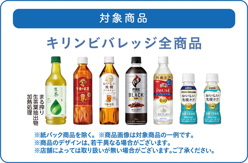ドミー×キリンビバレッジ 共同企画