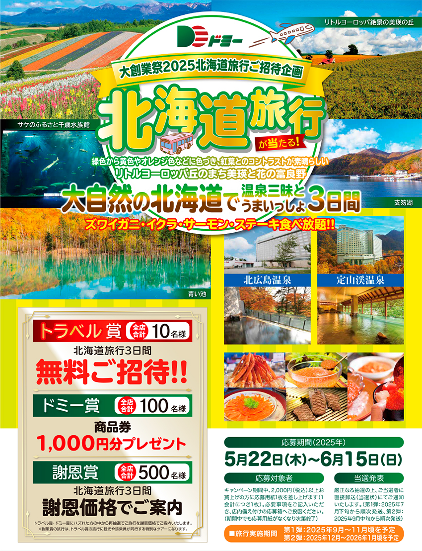 大創業祭2025北海道旅行が当たる!ご招待企画