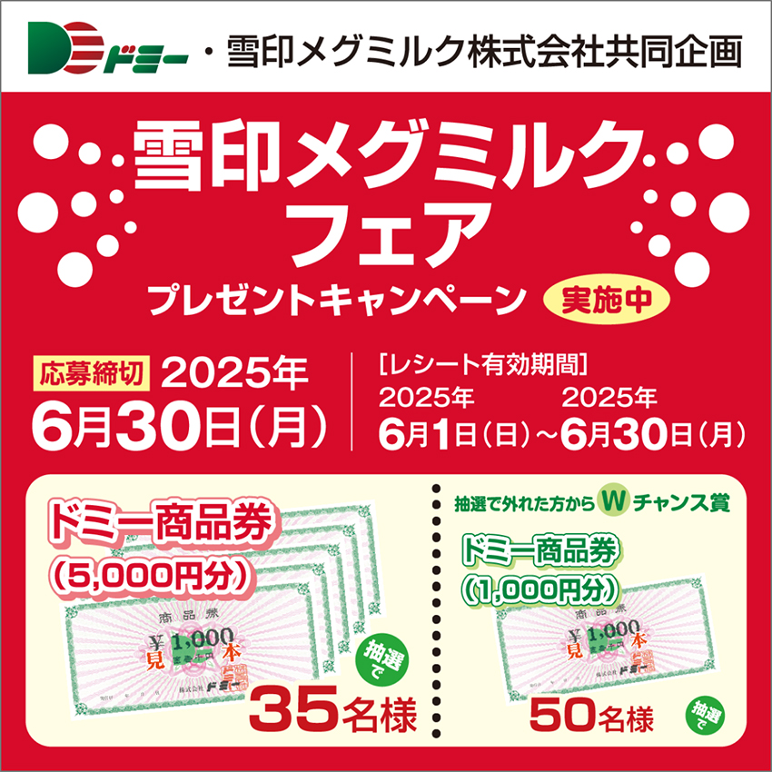 合計85名様に当たる!雪印メグミルクフェアプレゼントキャンペーン