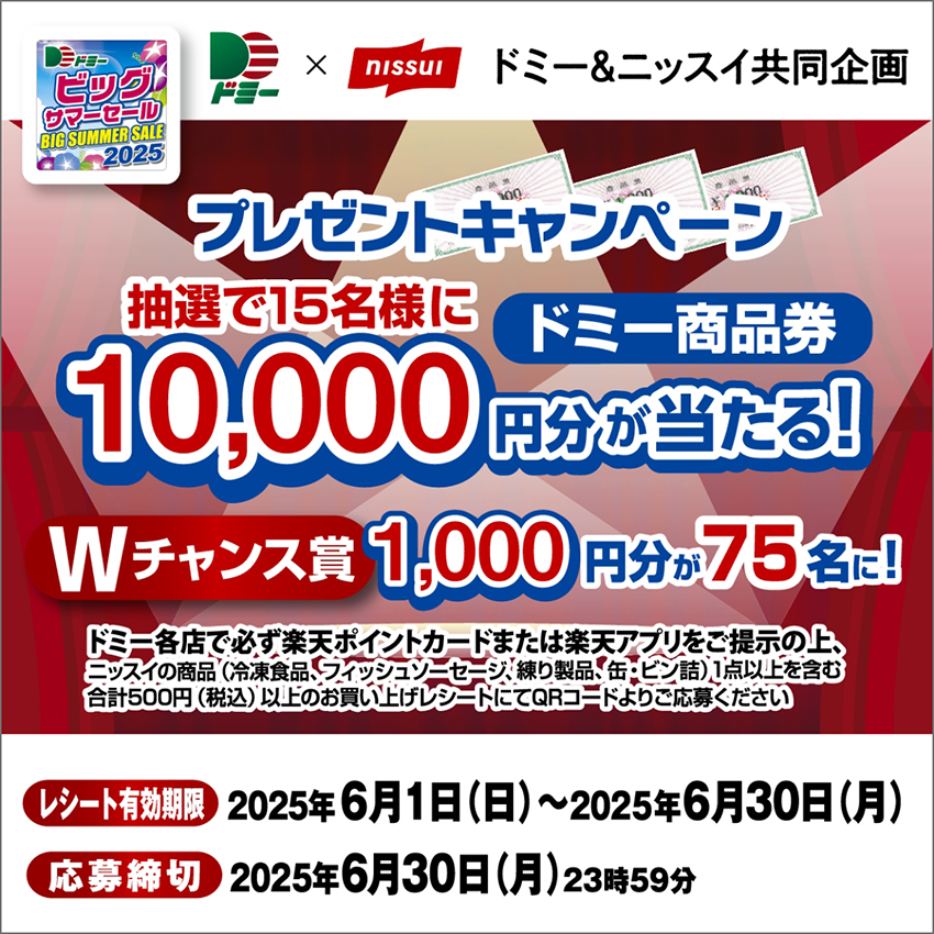 ニッスイ商品を買って抽選で15名様にドミー商品券10,000円分が当たる!プレゼントキャンペーン