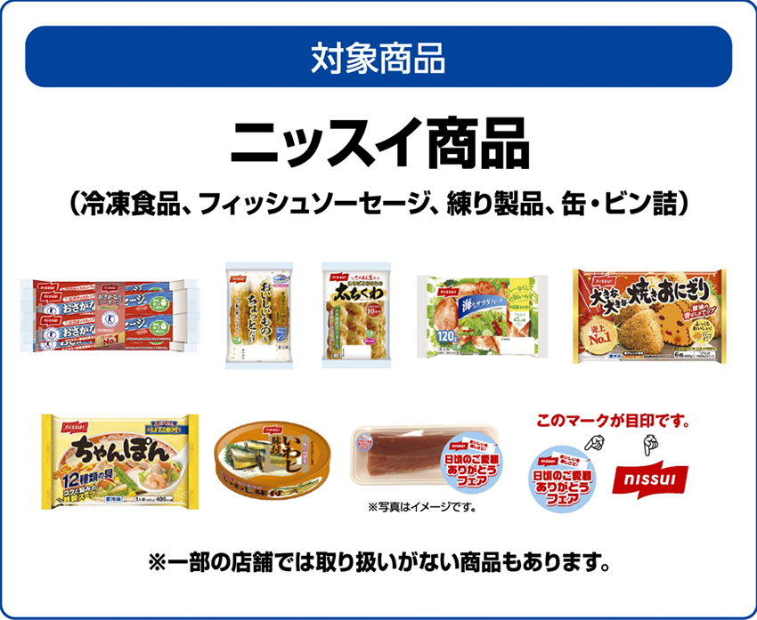 ドミー×ニッスイ 共同企画