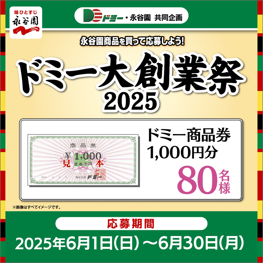 80名様に当たる!永谷園商品を買って応募しよう!ドミー大創業祭2025