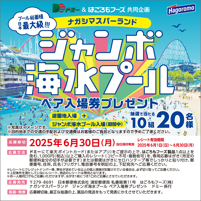 ペア10組(合計20名様)に当たる!ジャンボ海水プールペア入場券プレゼント
