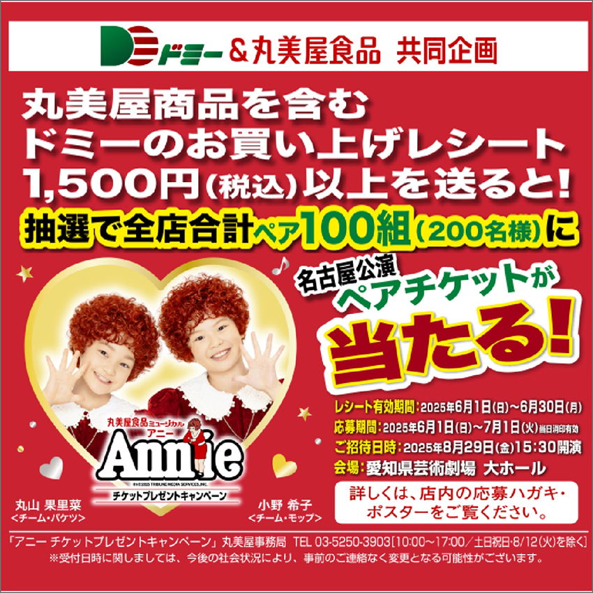 丸美屋商品を買ってミュージカルAnnieチケットペア100組(合計200名様)が当たる