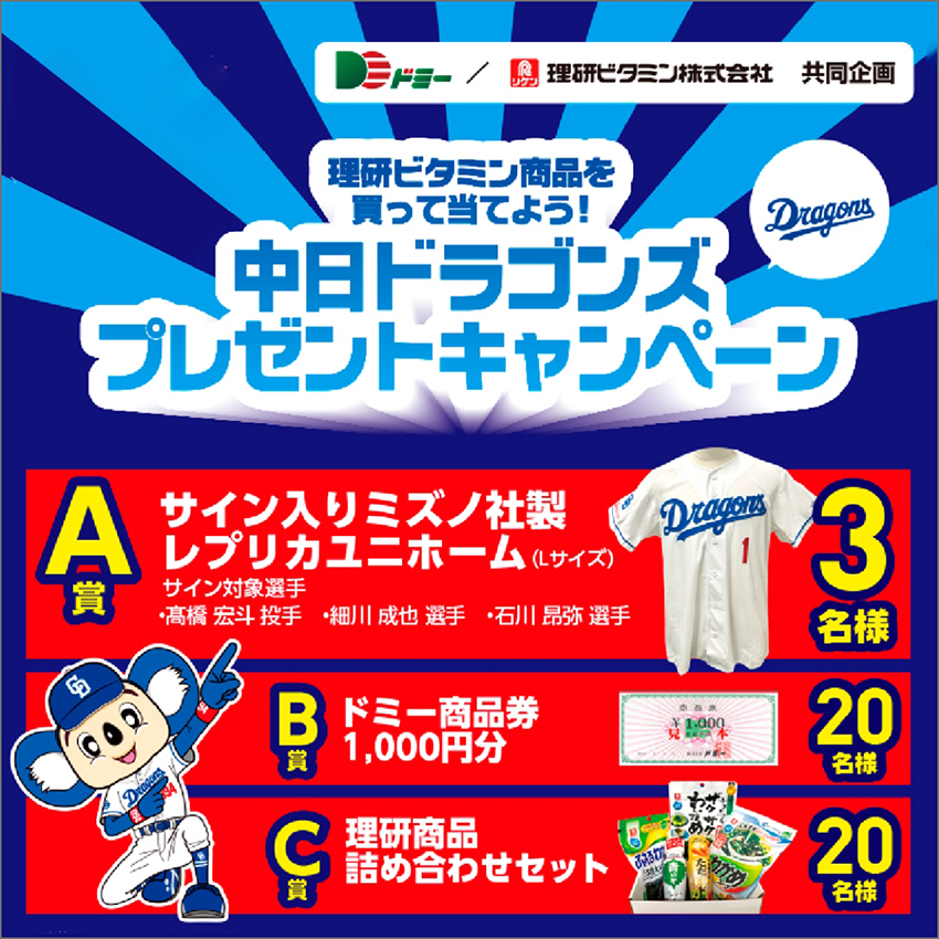 合計43名様に当たる!理研ビタミン商品を買って当てよう中日ドラゴンズプレゼントキャンペーン