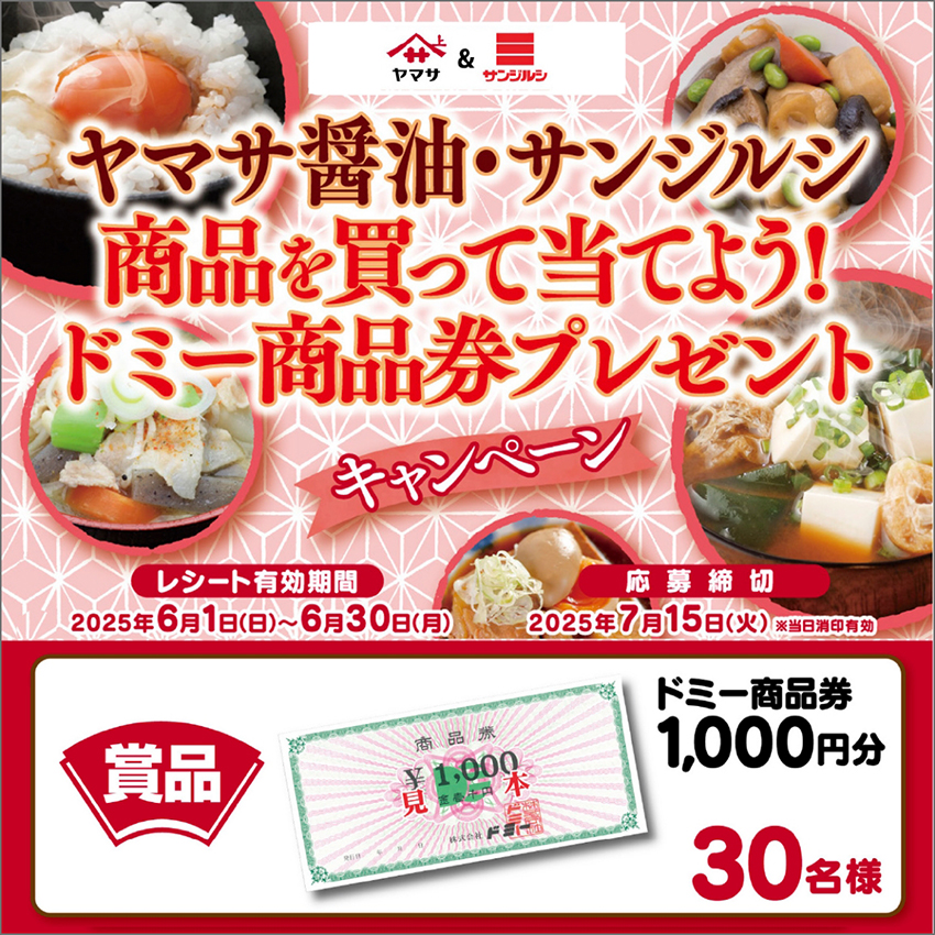 30名様に当たる!ヤマサ醤油・サンジルシ商品を買って当てようドミー商品券プレゼントキャンペーン