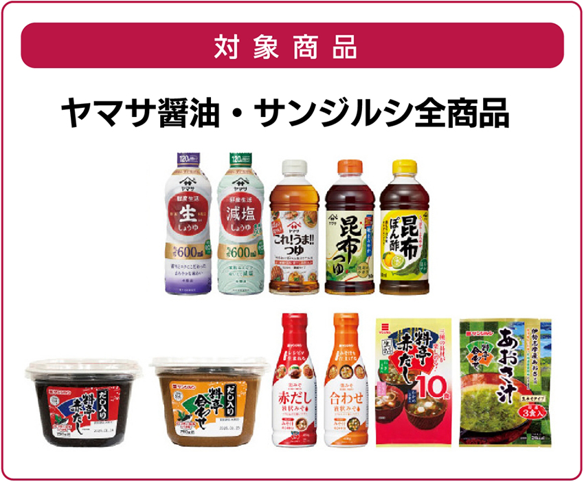 ドミー×ヤマサ醤油・サンジルシ商品 共同企画