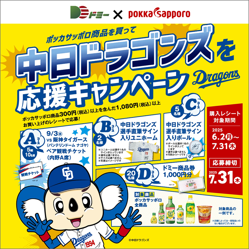 合計37名様に当たる!中日ドラゴンズを応援キャンペーン