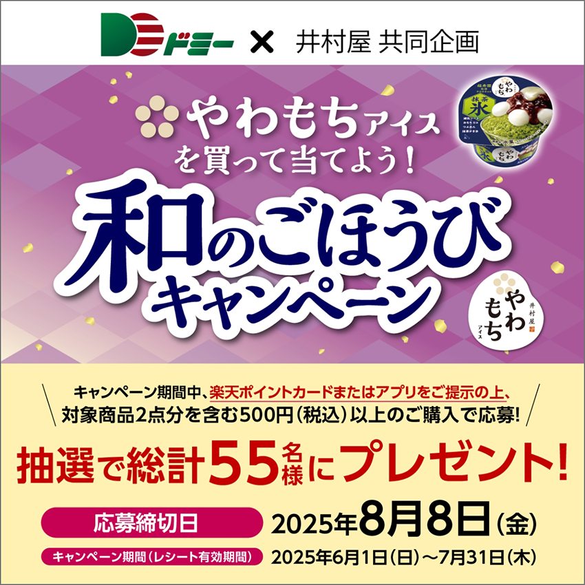 抽選で55名様に当たる!やわもちアイスを買って当てよう!和のごほうびキャンペーン