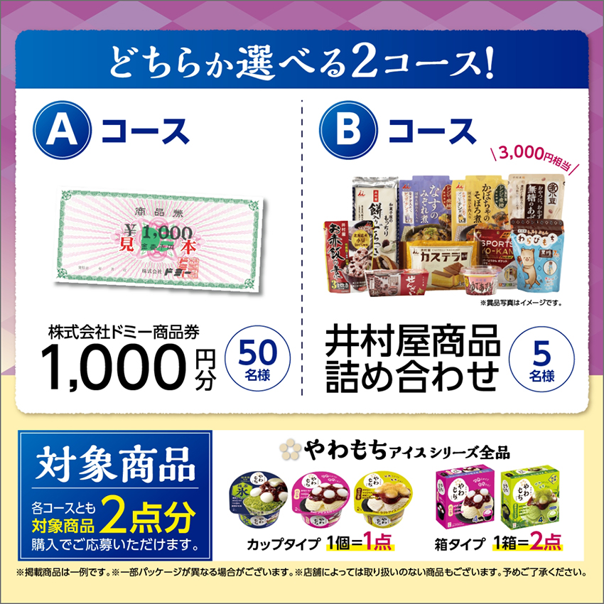 ドミー×井村屋 共同企画