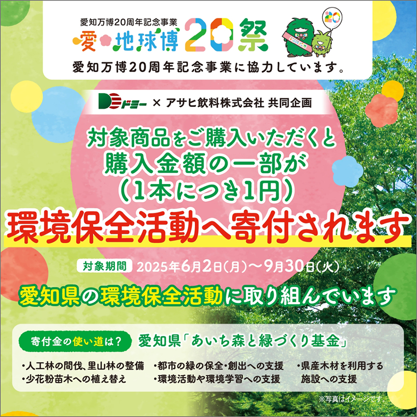 アサヒ飲料の対象商品をご購入いただくと購入金額の一部が(1本につき1円)環境保全活動へ寄付されます