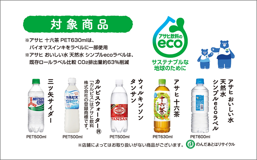ドミー×アサヒ飲料 共同企画