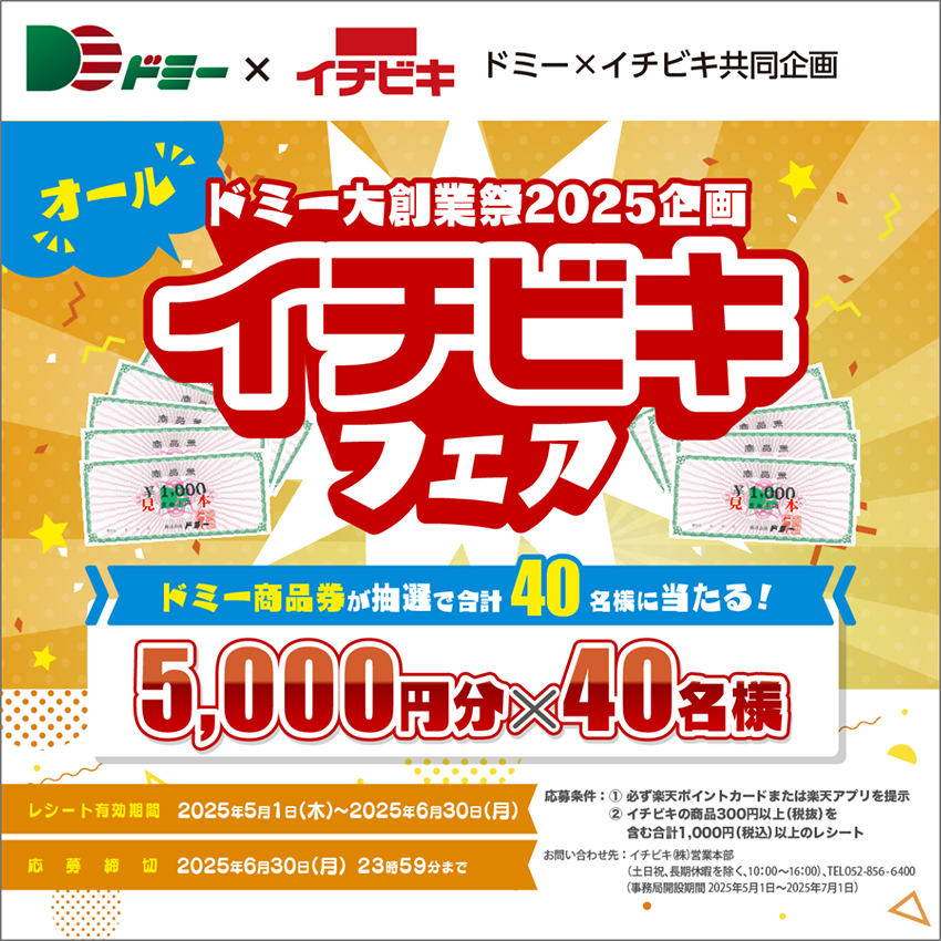 40名様に当たる!ドミー大創業祭2025企画オールイチビキフェア