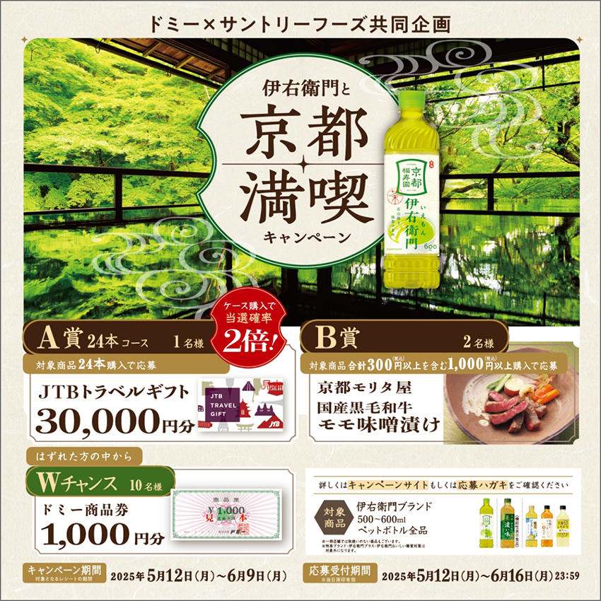 合計13名様に当たる!伊右衛門と京都満喫キャンペーン