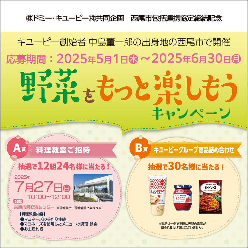 A賞 料理教室12組様とB賞 キユーピーグループ商品詰め合わせ30名様に当たる!野菜をもっと楽しもうキャンペーン