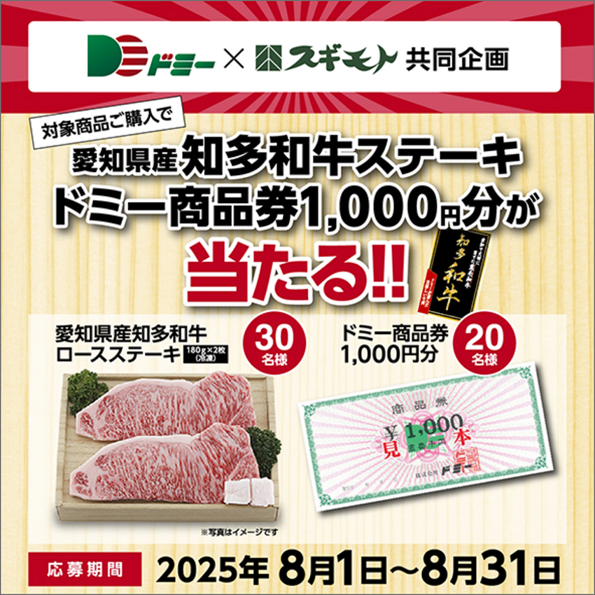 合計50名様に知多和牛ステーキ・ドミー商品券1,000円分が当たる!!