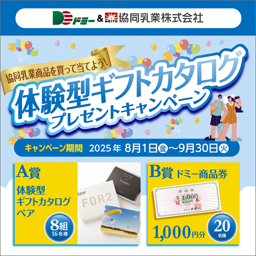 協同乳業商品を買って当てよう!体験型ギフトカタログプレゼントキャンペーン