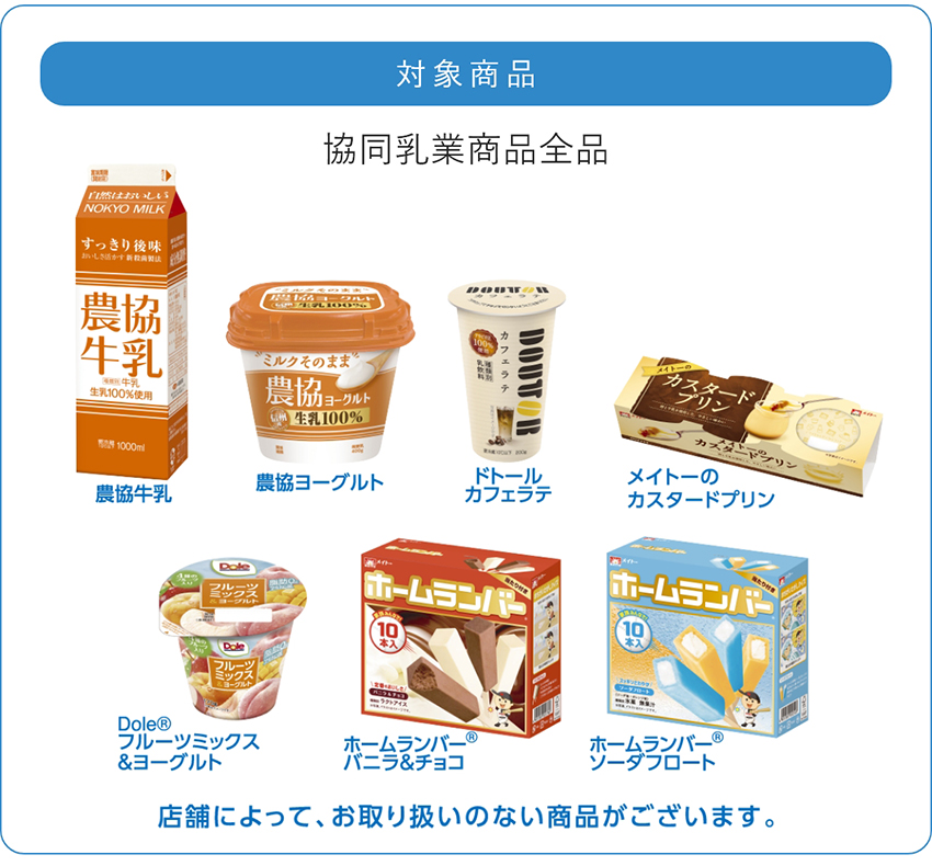 ドミー×協同乳業共同企画