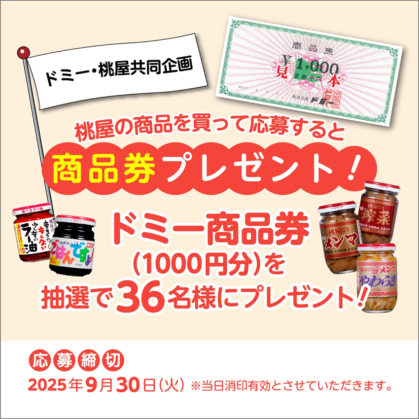 36名様に当たる!ドミー商品券1,000円分プレゼント