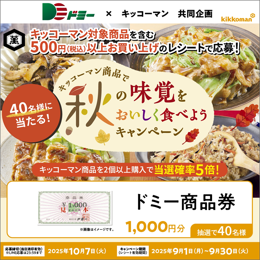 40名様に当たる!キッコーマン商品で秋の味覚をおいしく食べようキャンペーン