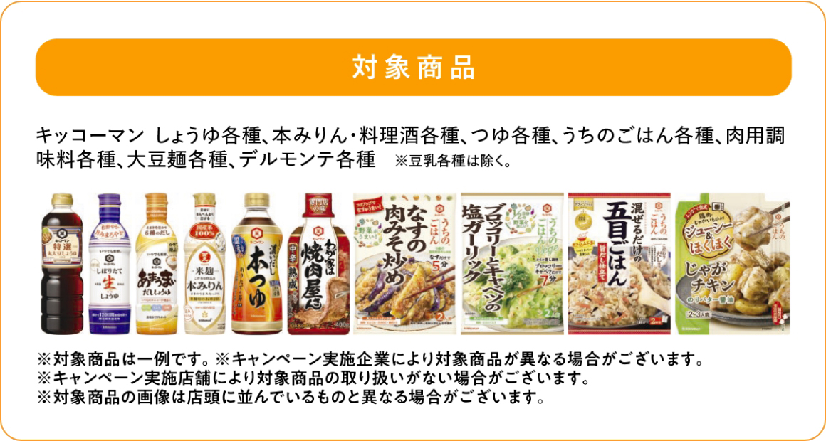 ドミー×キッコーマン 共同企画