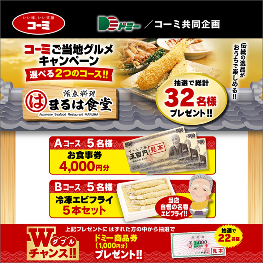 合計32名様に当たる!コーミご当地グルメキャンペーン