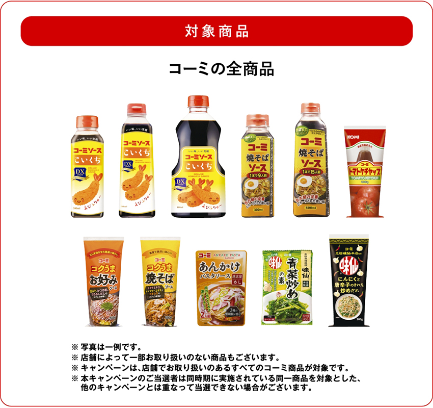 ドミー×コーミ 共同企画