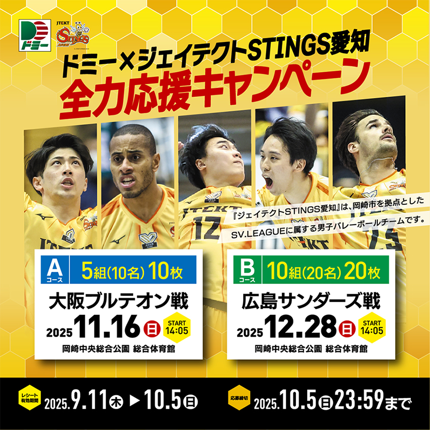 合計15組30名様に当たる！ドミー×ジェイテクトSTINGS愛知全力応援キャンペーン