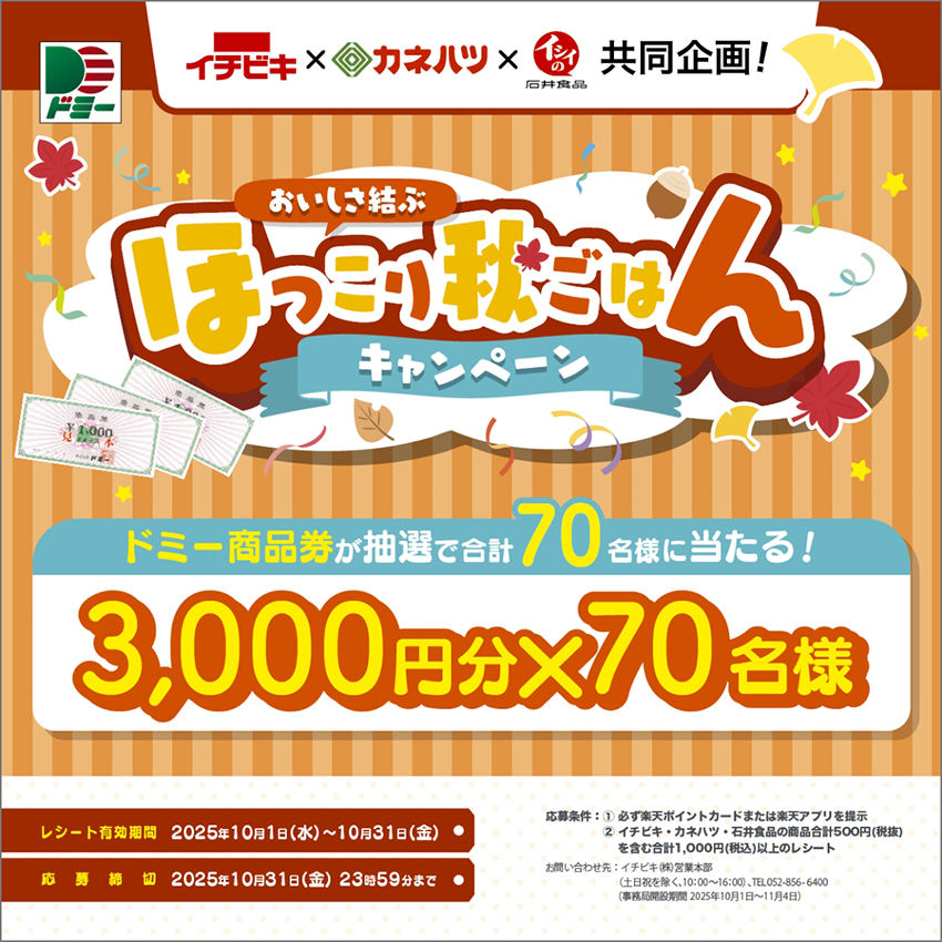 70名様に当たる!おいしさ結ぶ ほっこり秋ごはんキャンペーン