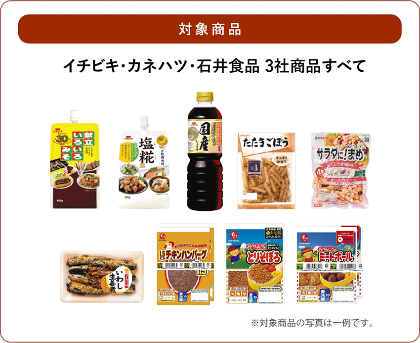 対象商品 イチビキ・カネハツ・石井食品 3社商品すべて