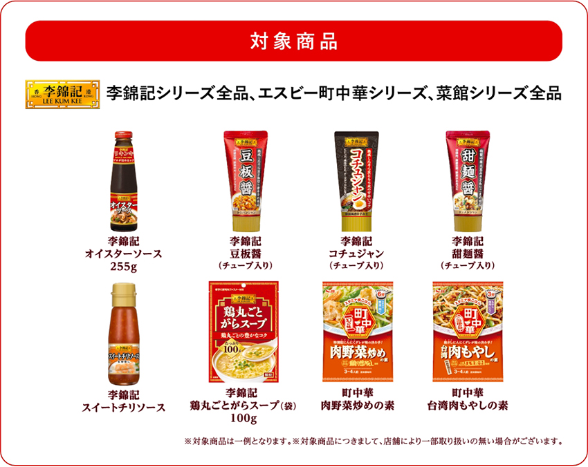 対象商品 李錦記シリーズ全品、エスビー町中華シリーズ、菜館シリーズ全品