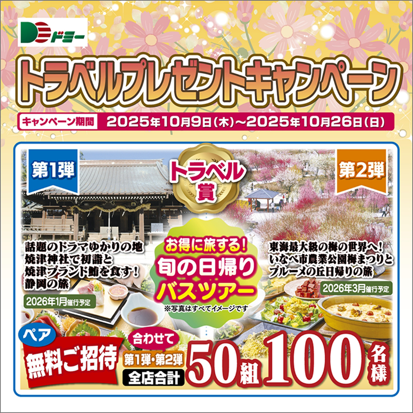 最大1,160名様にチャンス!トラベルプレゼントキャンペーン