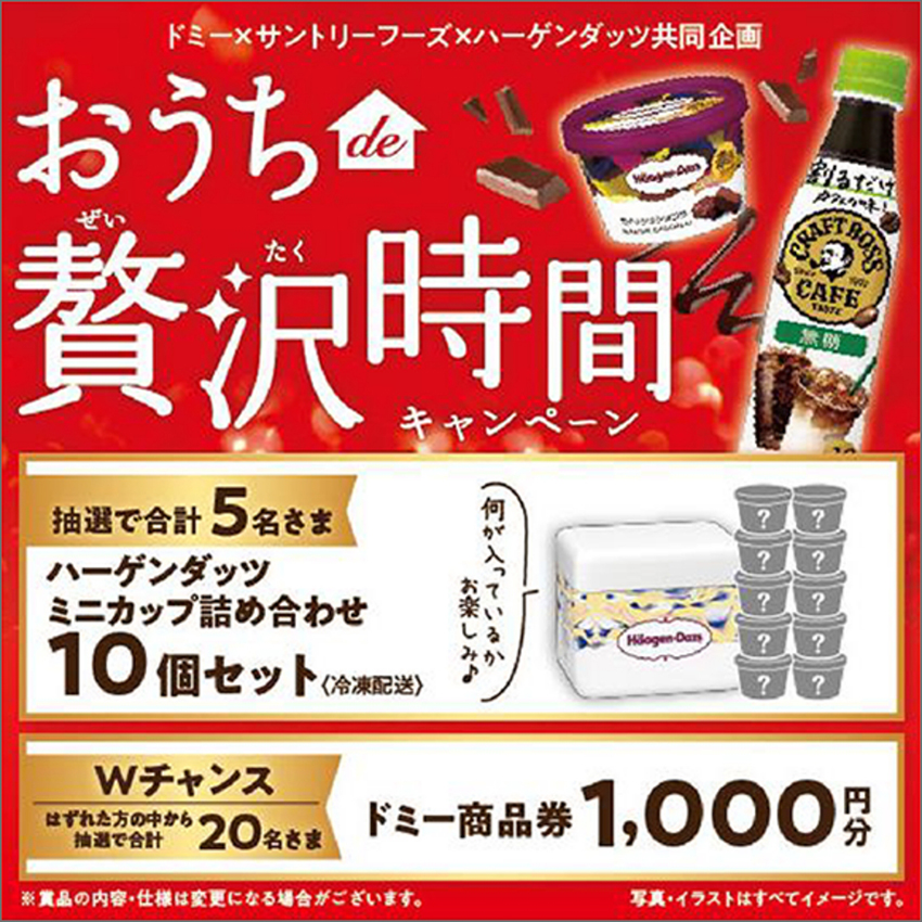 合計25名様に当たる！おうちde贅沢時間キャンペーン