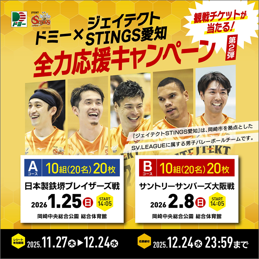 合計20組40名様に当たる！ドミー×ジェイテクトSTINGS愛知 全力応援キャンペーン 第2弾